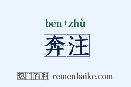 奔注是什么意思的图片